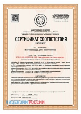 Сертификат СТО 03.080.02033720.1-2020 (Образец) Михайловск Сертификат СТО 03.080.02033720.1-2020